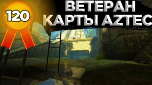 КАК ПОЛУЧИТЬ ДОСТИЖЕНИЕ ВЕТЕРАН КАРТЫ AZTEC В CS:GO?