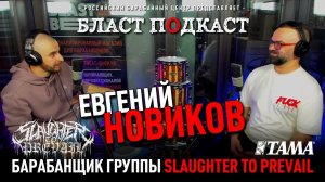 Бласт Подкаст: ЕВГЕНИЙ НОВИКОВ, барабанщик группы Slaughter to Prevail