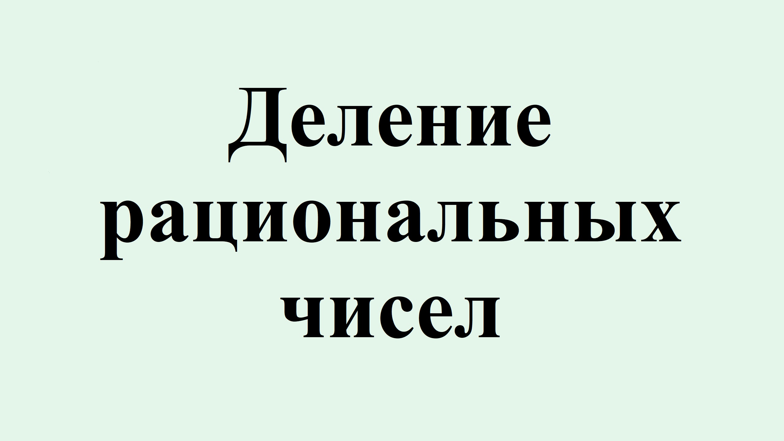 10. Деление рациональных чисел.