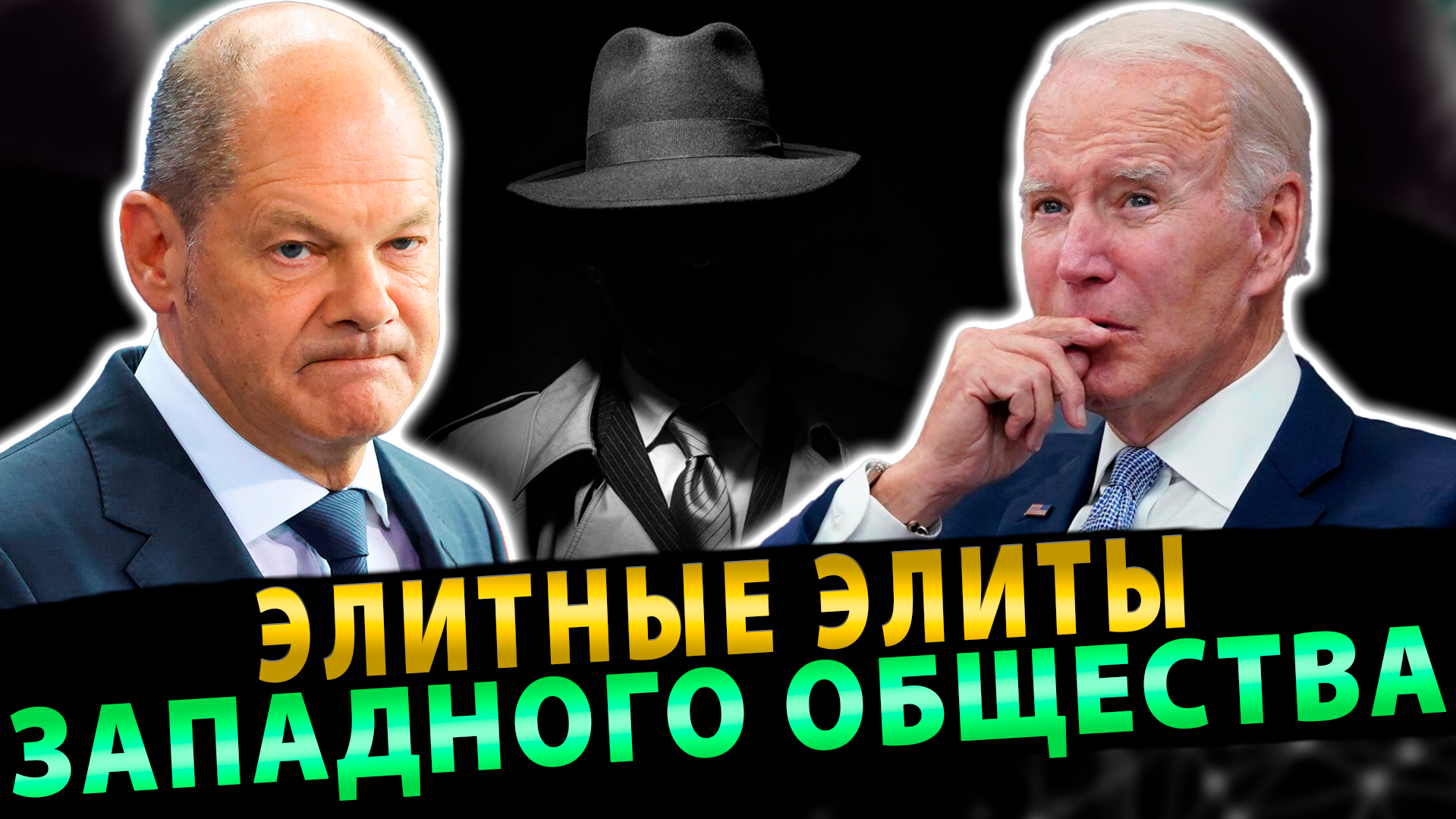 Элитные Элиты Западного общества