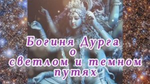 Богиня Дурга о светлом и темном путях