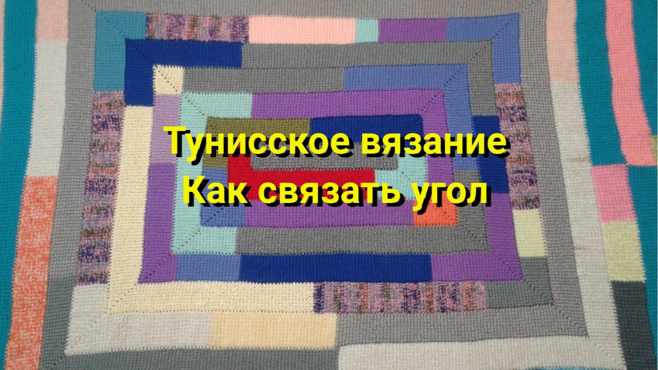 тунисское вязание ,как связать угол крючком
