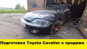 Подготовка Toyota Cavalier к продаже / Preparing the Toyota Cavalier for sale