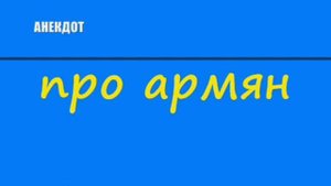 Анекдот про армян