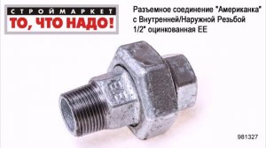 Разъемное соединение "Американка" с Внутренней/Наружной Резьбой 1/2" оцинкованная ЕЕ