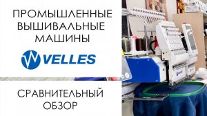 Промышленные вышивальные машины Velles - сравнительный обзор