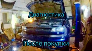 Вскрытие покажет. Первая диагностика Трейла. Шевроле Трейлблейзер. Chevy. Chevroler Trailblazer.