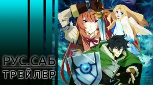 Восхождение героя щита 3 / The Rising of the Shield Hero / rus sub trailer