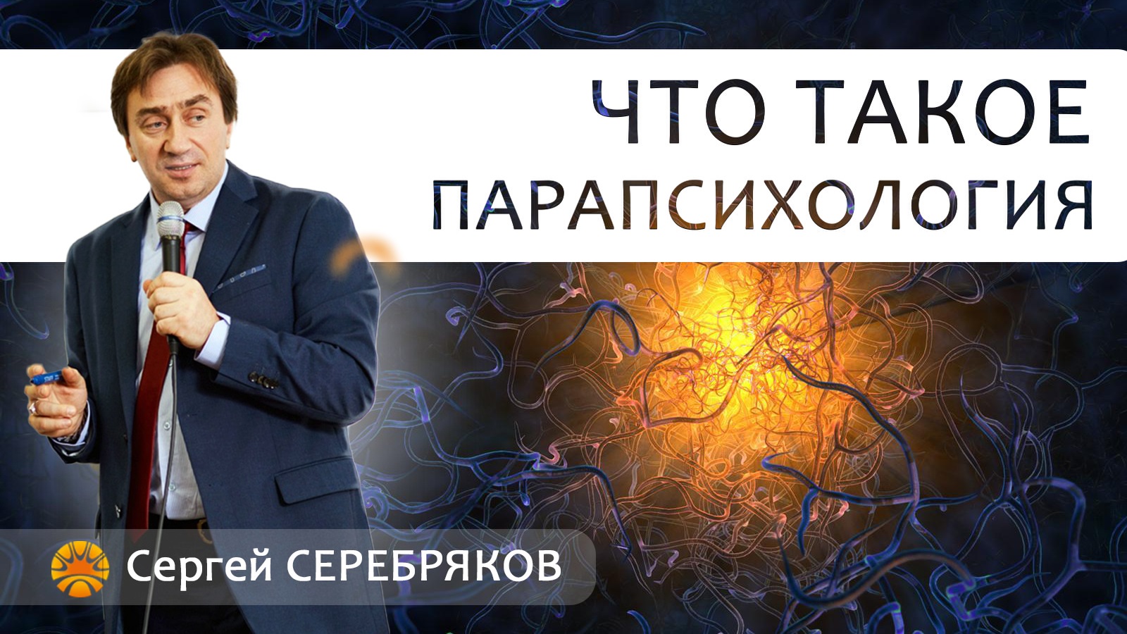 Сергей Серебряков. Интервью «Что такое парапсихология?» Париж