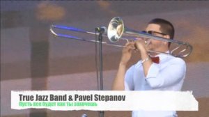 True Jazz Band & Pavel Stepanov - Пусть все будет