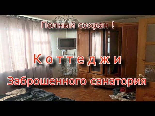Мёртвые покои заброшенного санатория
