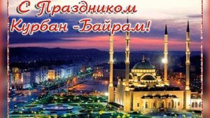 С праздником Курбан Байрам!