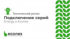 Технический ролик №5  Подключение светодиодных светильников серий Econex Energy и Econex