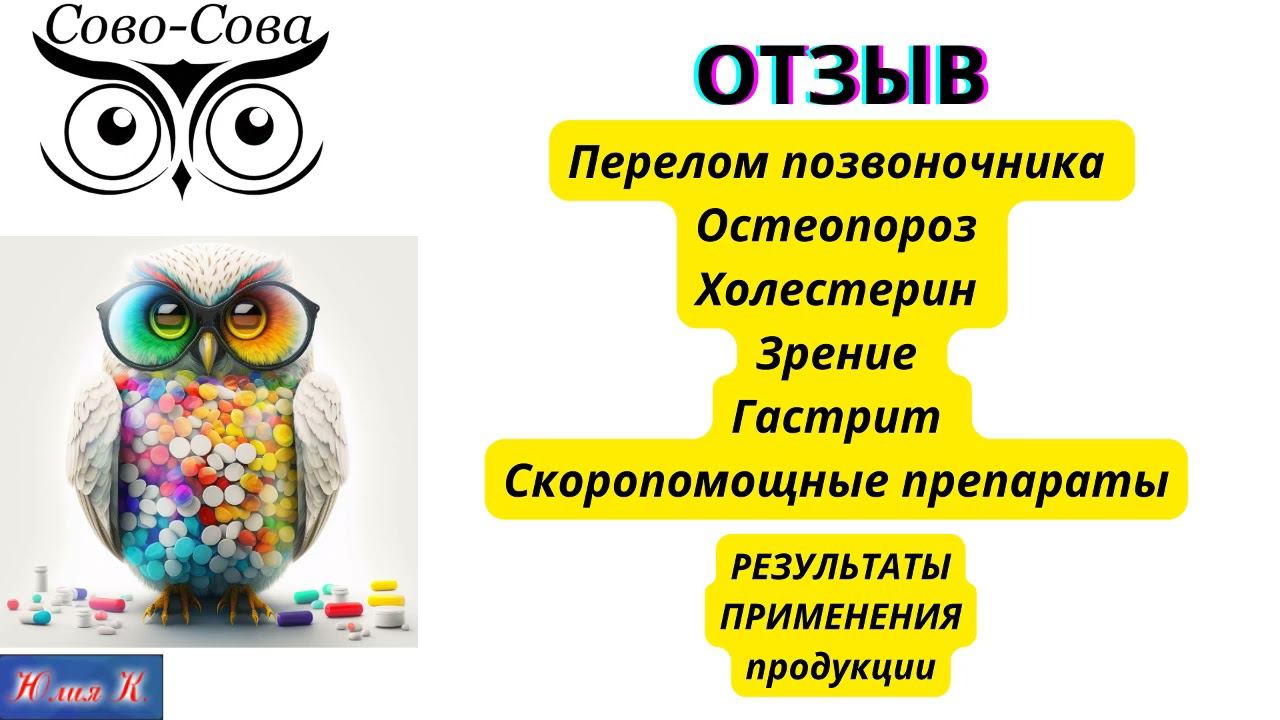 ОТЗЫВ Перелом позвоночника. Остеопороз. Холестерин. Зрение. Гастрит. Скоропомощные препараты