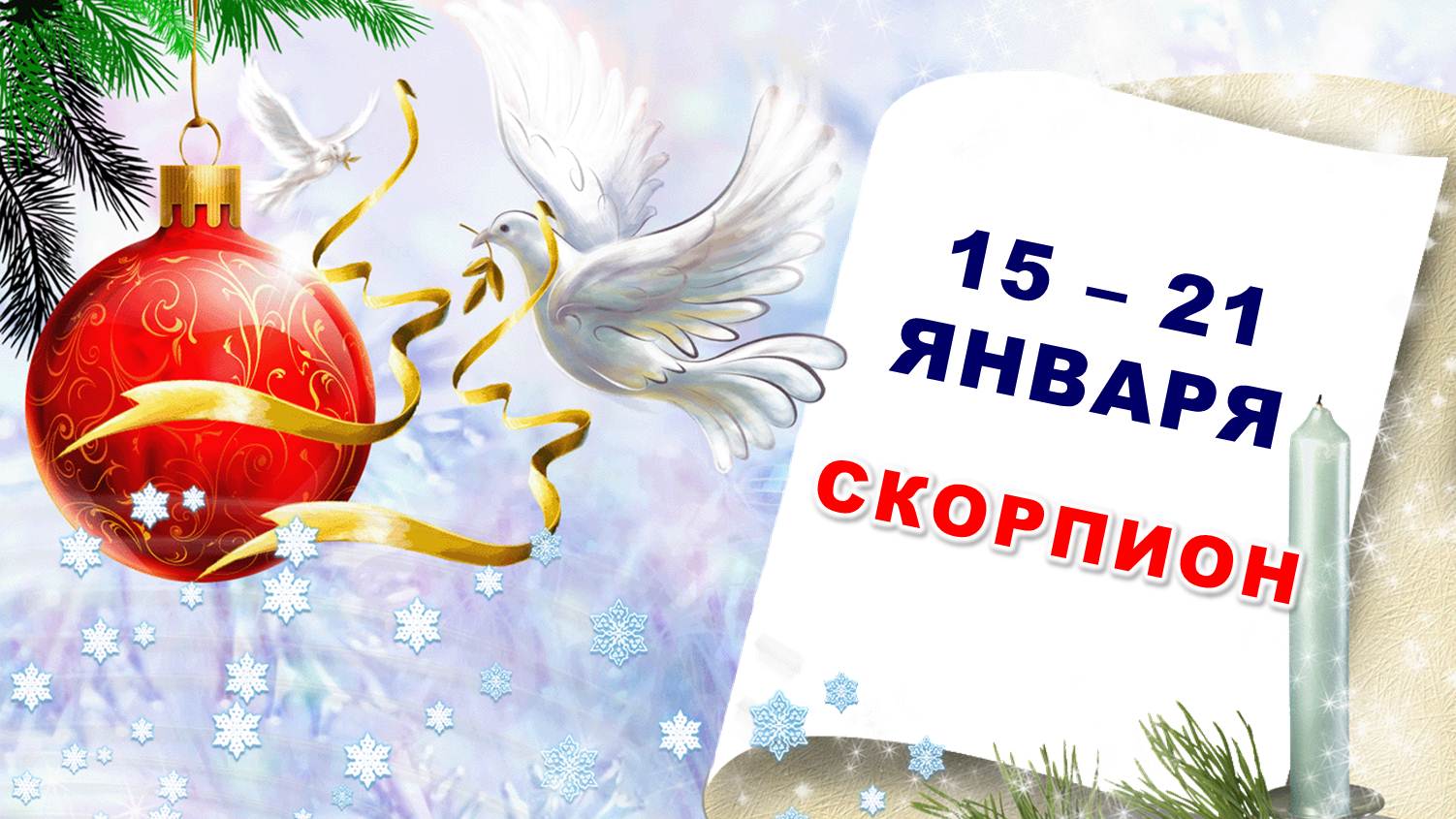 ♏ СКОРПИОН. ❄️ С 15 по 21 ЯНВАРЯ 2024 г. ? Таро-прогноз ?