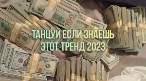 Танцуй Если Знаешь Этот Тренд 2023 / Тик Ток Тренды