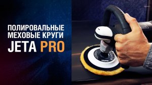 Меховые полировальные круги JETA PRO!