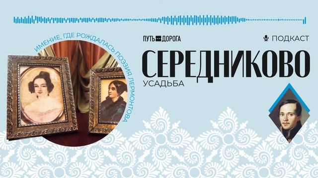 Середниково: недетские страсти юного Лермонтова смотреть онлайн