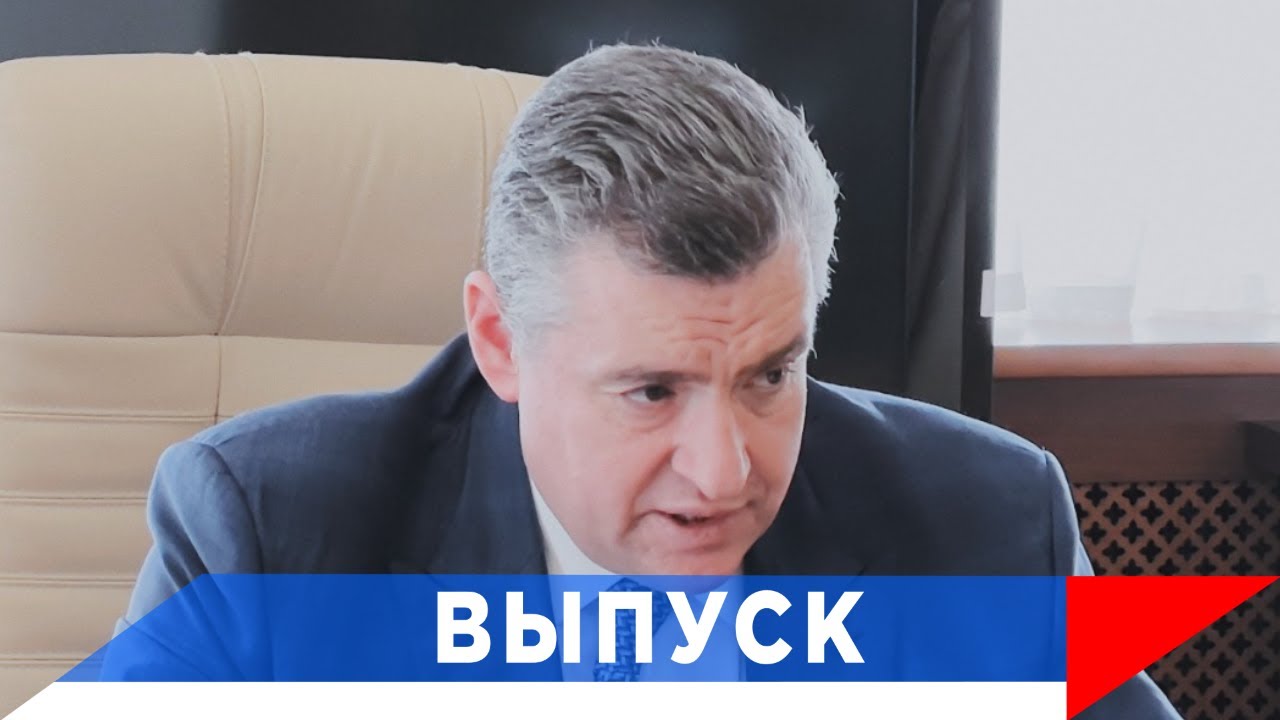 Слуцкий: Ситуацию в здравоохранении необходимо менять!