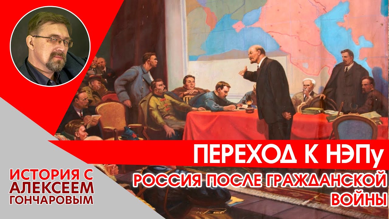 История России с Алексеем ГОНЧАРОВЫМ. Лекция 131. Переход к новой экономической политике (НЭПу)