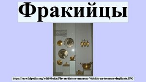 Фракийцы
