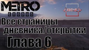 Metro Exodus [Метро: Исход] все страницы дневника/открытки [Глава 6] Каспий