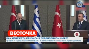 Турция и Греция заинтересованы в налаживании отношений путем диалога | Последние новости | Греция