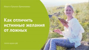 Как отличить истинные желания от ложных