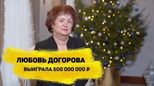 Любовь Догорова выиграла полмиллиарда рублей