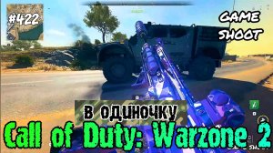 Call of Duty: Warzone 2 [в одиночку] #422 Game Shoot