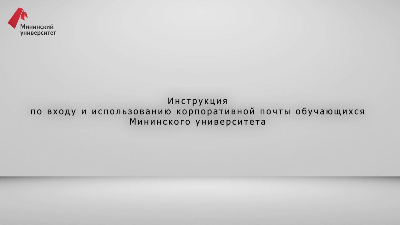 Инструкция по входу и использованию корпоративной почты обучающихся Мининского университета