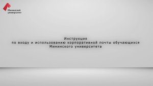 Инструкция по входу и использованию корпоративной почты обучающихся Мининского университета