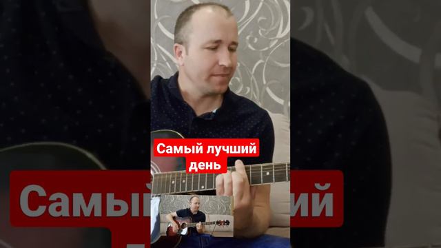 #кавер #александркороль #самыйлучшийдень #guitar #король #covermusic