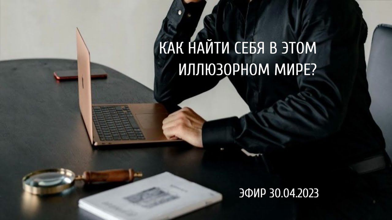 Как найти себя в этом иллюзорном мире? #Ярагор