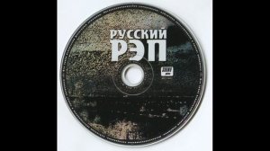 Сборник русского рэпа  Vol.2