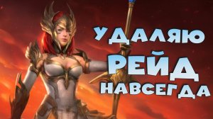 НАВСЕГДА удаляю RAID shadow legends