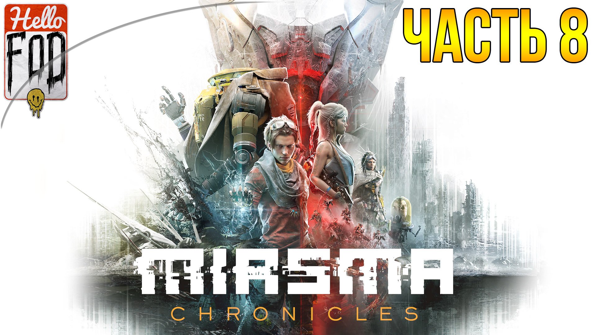 Miasma Chronicles (Сложность: Испытание) ➤ Под угрозой ➤ Часть 8