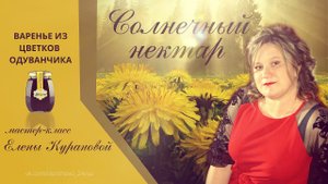 КАК ПРИГОТОВИТЬ ВАРЕНЬЕ ИЗ ОДУВАНЧИКОВ / 2020 / фото мастер-класс от Елены Курановой