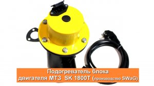 Предпусковой подогреватель блока двигателя МТЗ - 220В