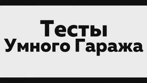 Испытание системы умный гараж новой версии