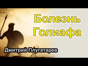 Болезнь Голиафа / Плугатарев Дмитрий