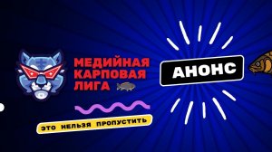 МЕДИЙНАЯ КАРПОВАЯ ЛИГА! ОНЛАЙН ТУРНИР по ЛОВЛЕ КАРПА! АНОНС НОВОГО ФОРМАТА в КАРПФИШИНГЕ!