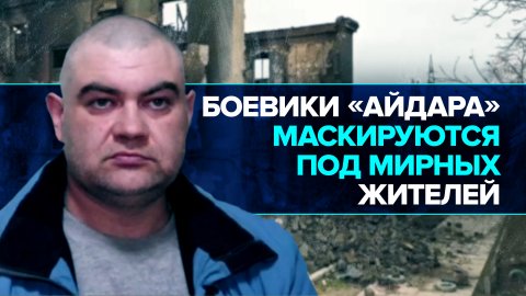 «Часто прикрываются населением»: бывший сержант батальона «Айдар» о националистах на Украине