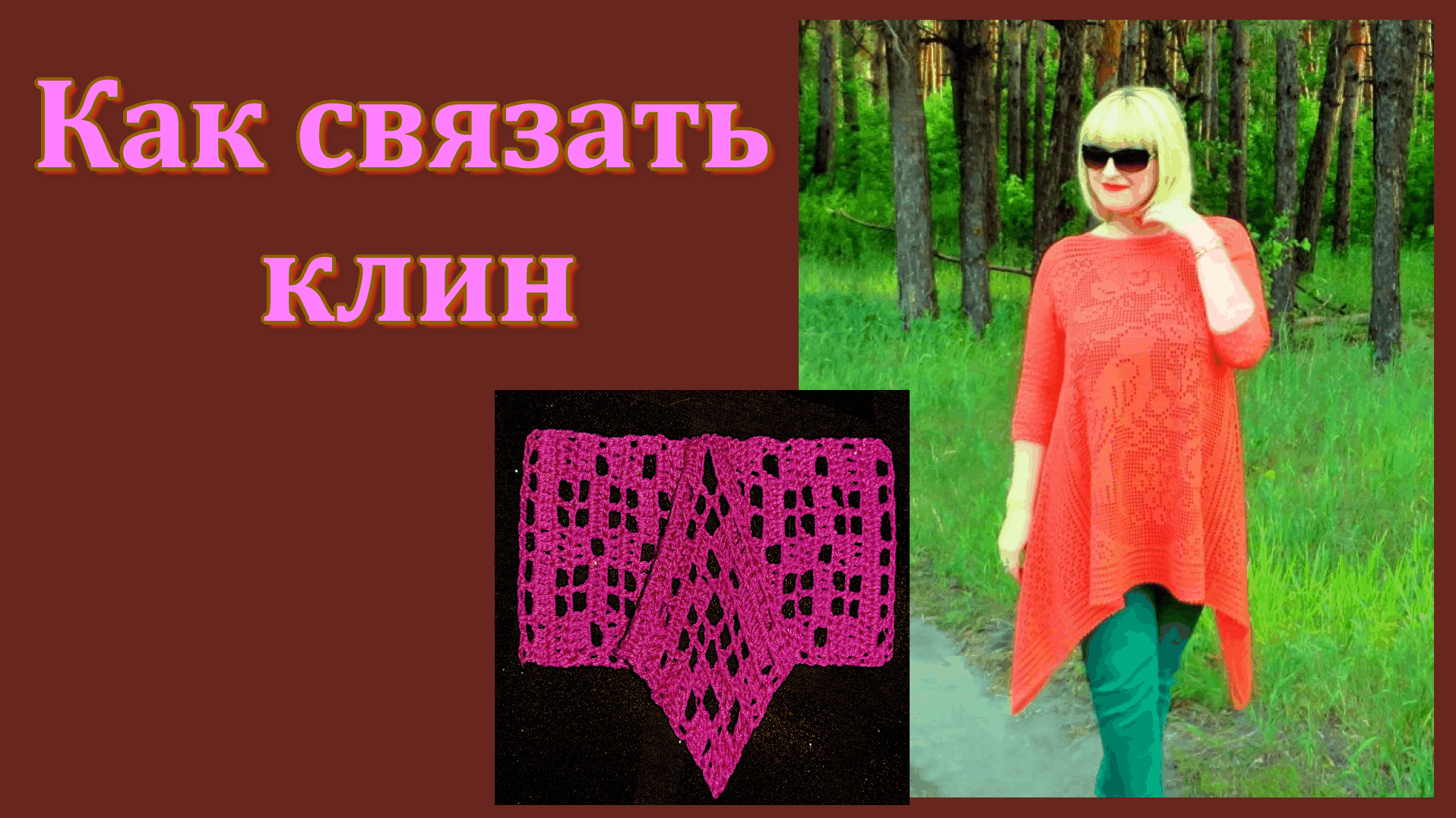 Как связать боковой клин для туники Бохо // МК.