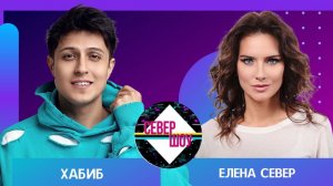 Ягоду Малинку можно спеть и грустно! Как Хабиб пишет свои хиты и о чем он мечтает на самом деле