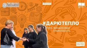 🤲💖 Уличная акция «Дарю тепло»: тема «Финансовая грамотность» 📊💳