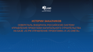 В «Северсталь» реализована единая информационная система управления проектами на базе «1С:PM»