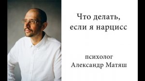 Если я нарцисс