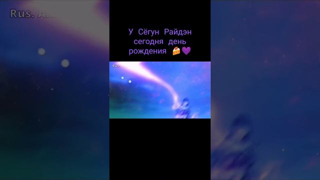 У Сёгун Райдэн сегодня день рождения 🍰💜