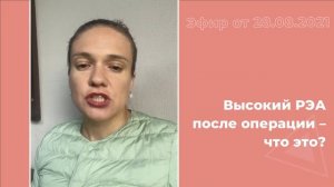 Высокий РЭА после операции